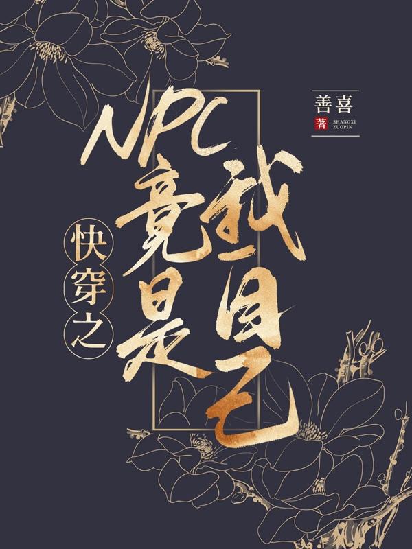 快穿之 npc 竟是我自己苏云喜 苏小姐最新章节在线免费阅读