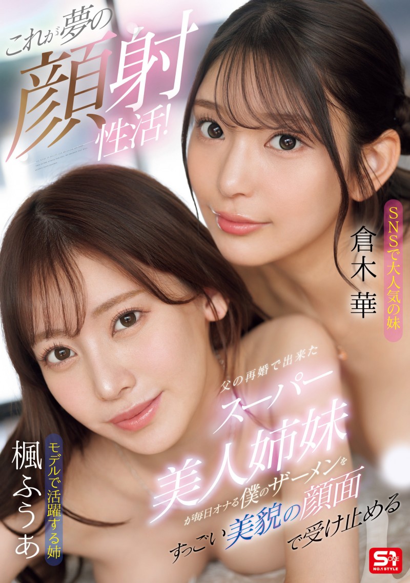 楓ふうあ(枫富爱)、倉木華(仓木华)共演作品SONE-918发布！模特儿等级的共演！她们联手榨干男优！